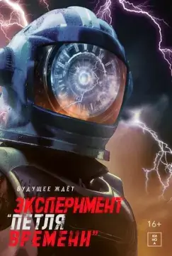 Эксперимент «Петля времени» онлайн
