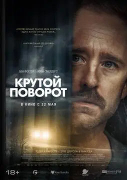 Крутой поворот онлайн