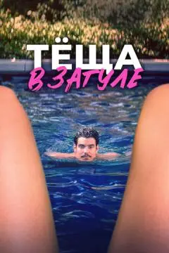 Тёща в загуле онлайн