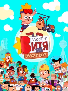Мастер Витя и Мотор онлайн
