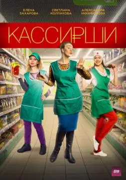 Кассирши онлайн