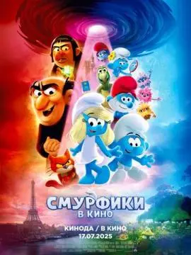 Смурфики в кино онлайн