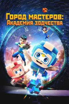 Город мастеров. Академия зодчества онлайн