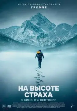На высоте страха онлайн