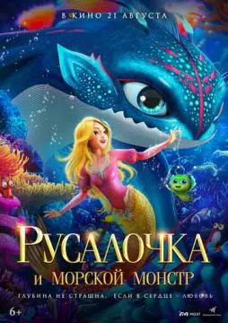 Русалочка и морской монстр онлайн