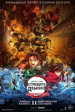 Истребитель демонов: Kimetsu No Yaiba Бесконечная крепость онлайн