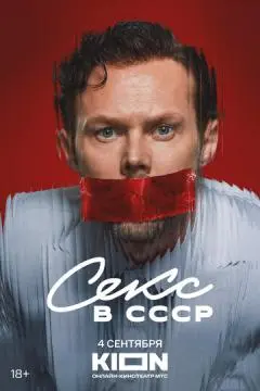 Секс в СССР онлайн