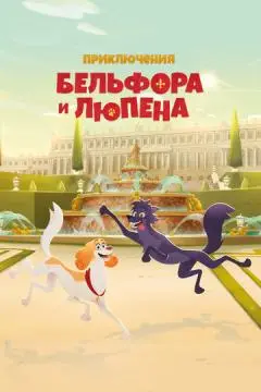 Приключения Бельфора и Люпена онлайн