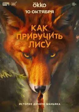 Как приручить лису онлайн