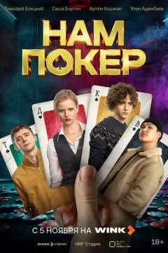 Нам покер онлайн