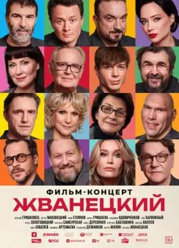 Жванецкий онлайн