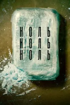 НольНольНоль онлайн