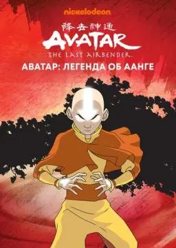 Аватар: Легенда об Аанге онлайн