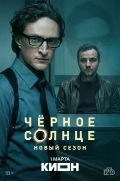 Чёрное солнце онлайн