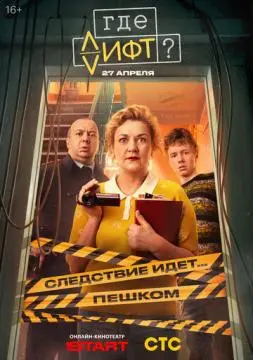 Где лифт? онлайн