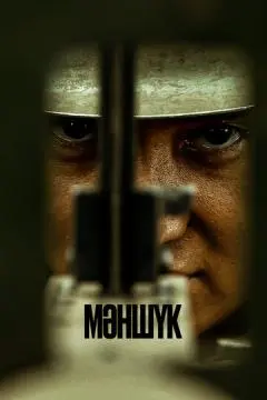Маншук онлайн